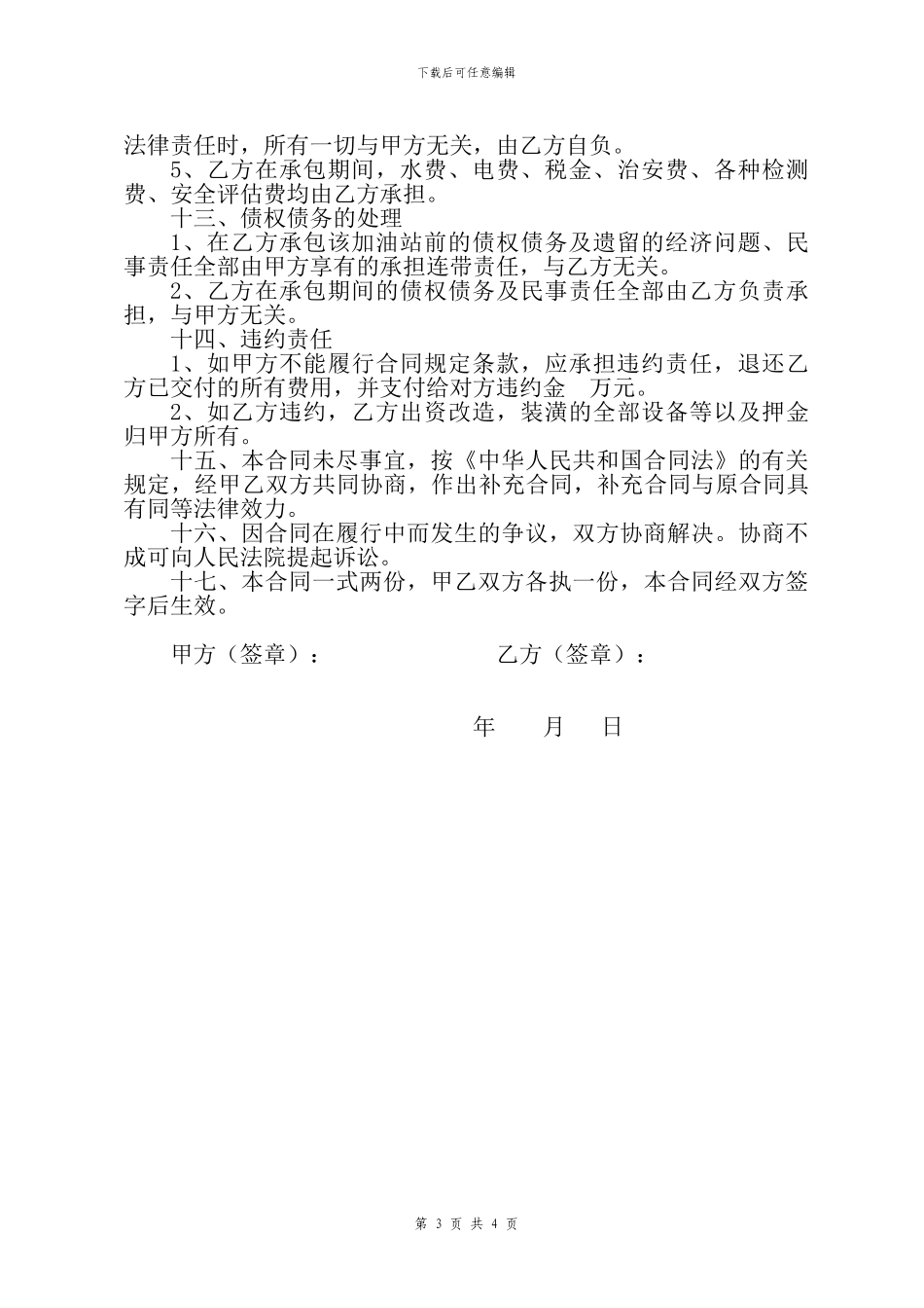 加油站承包经营合同书_第3页