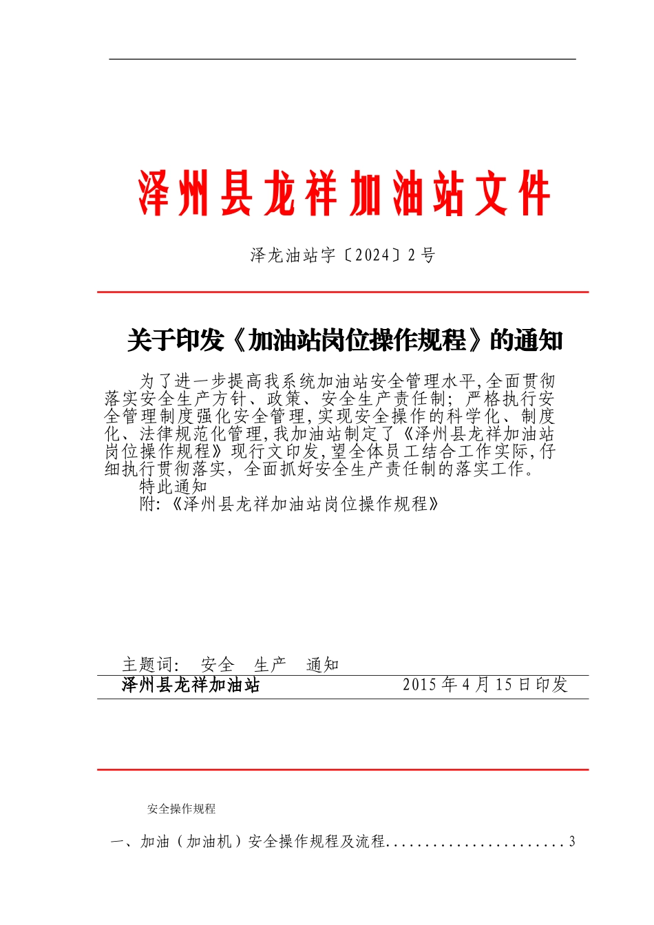 加油站操作规程_第1页