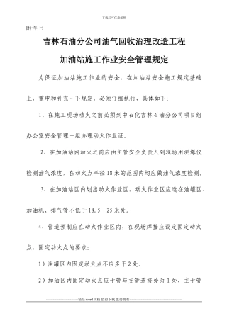 加油站施工作业安全管理规定
