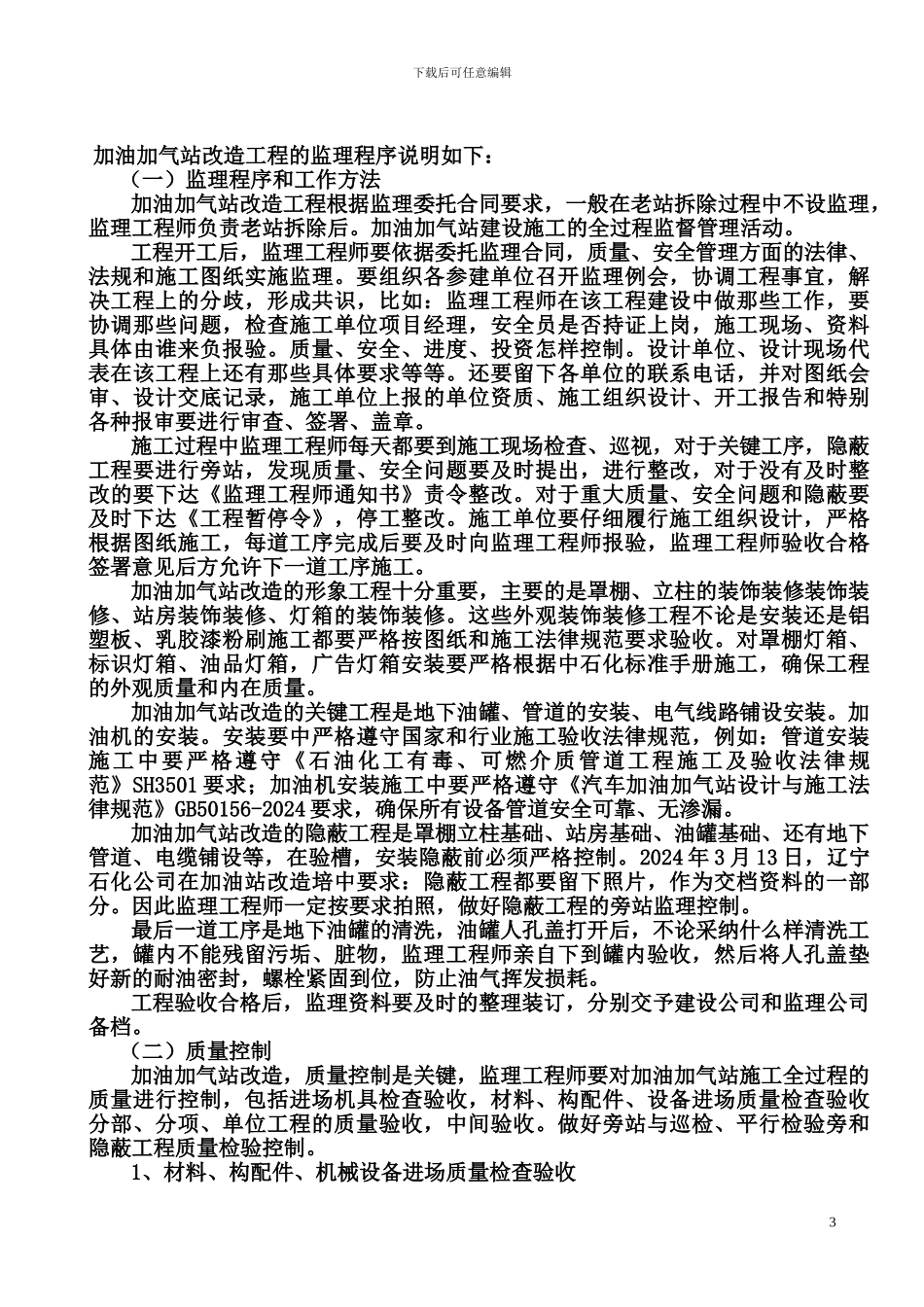 加油站工程项目监理手册_第3页