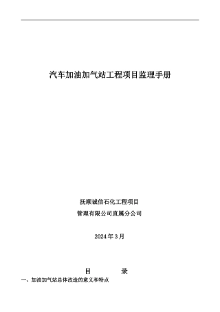 加油站工程项目监理手册