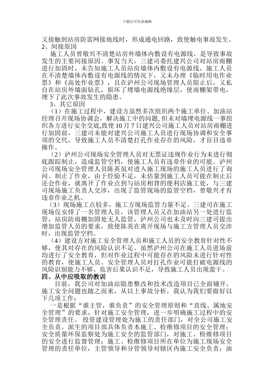 加油站施工改造事故典型案例_第2页