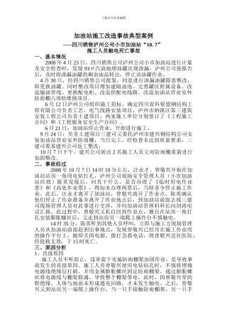 加油站施工改造事故典型案例