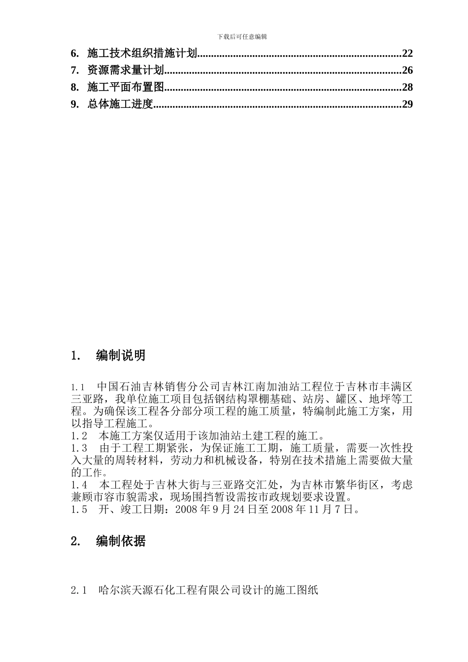 加油站施工方案_第2页