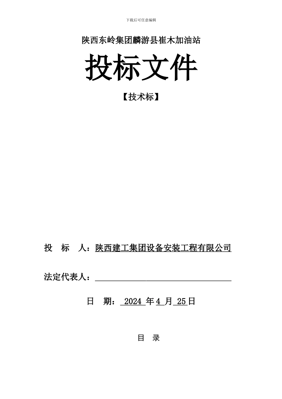 加油站施工组织设计[1]_第1页