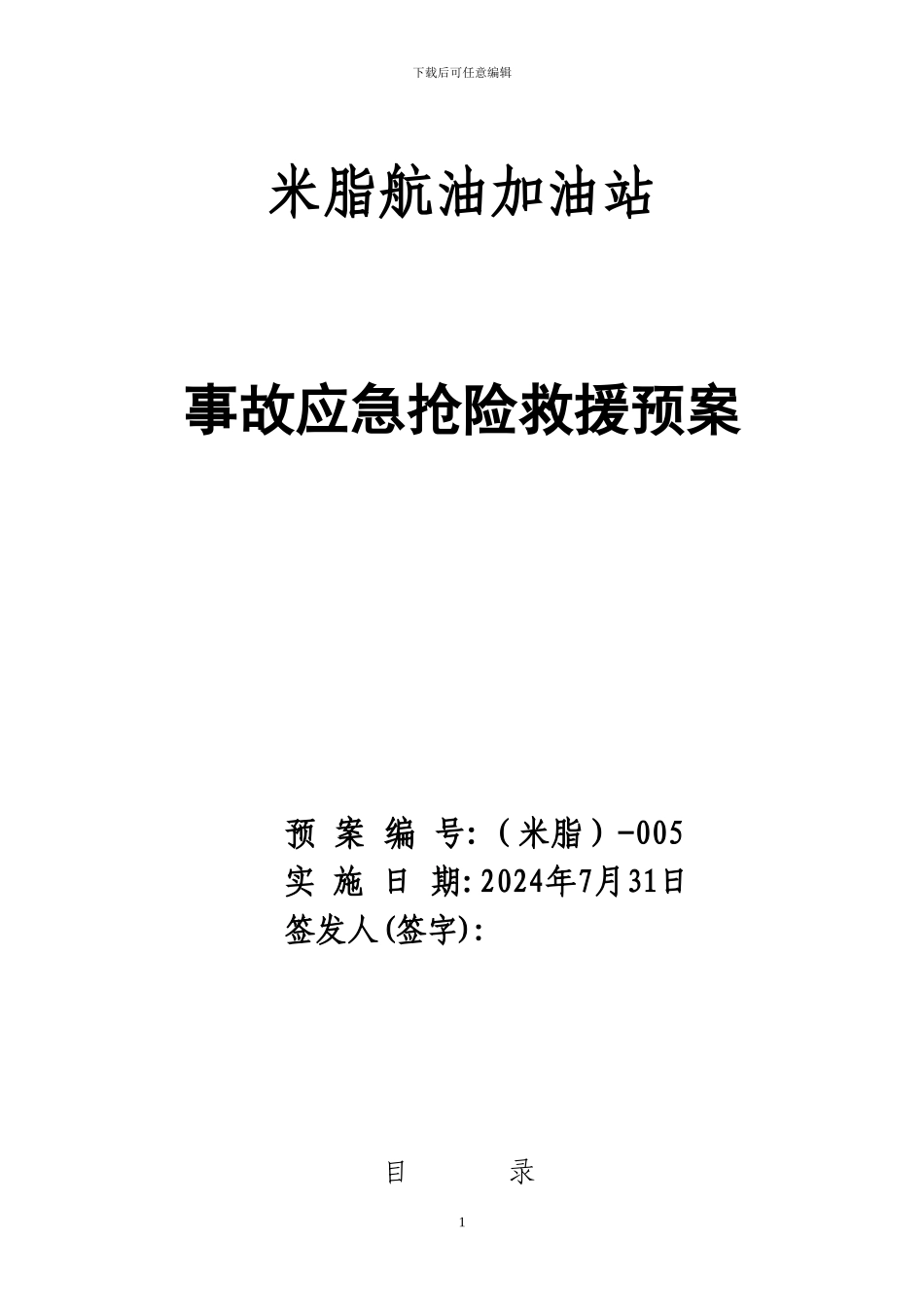 加油站应急预案范本_第1页