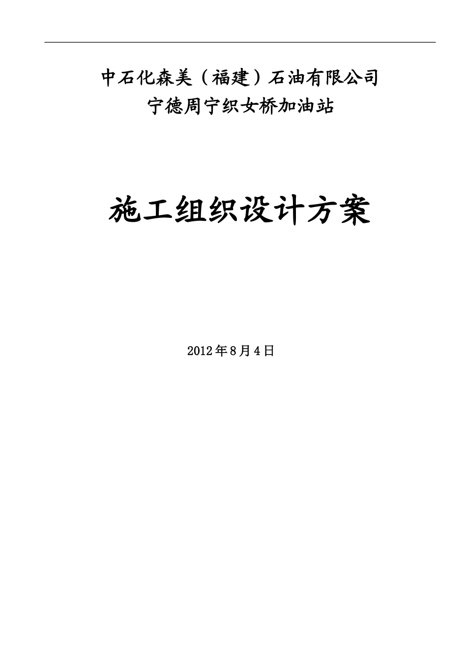 加油站施工组织设计方案1_第1页
