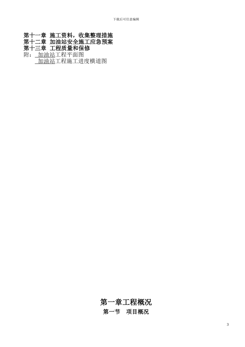 加油站施工组织设计方案1_第3页