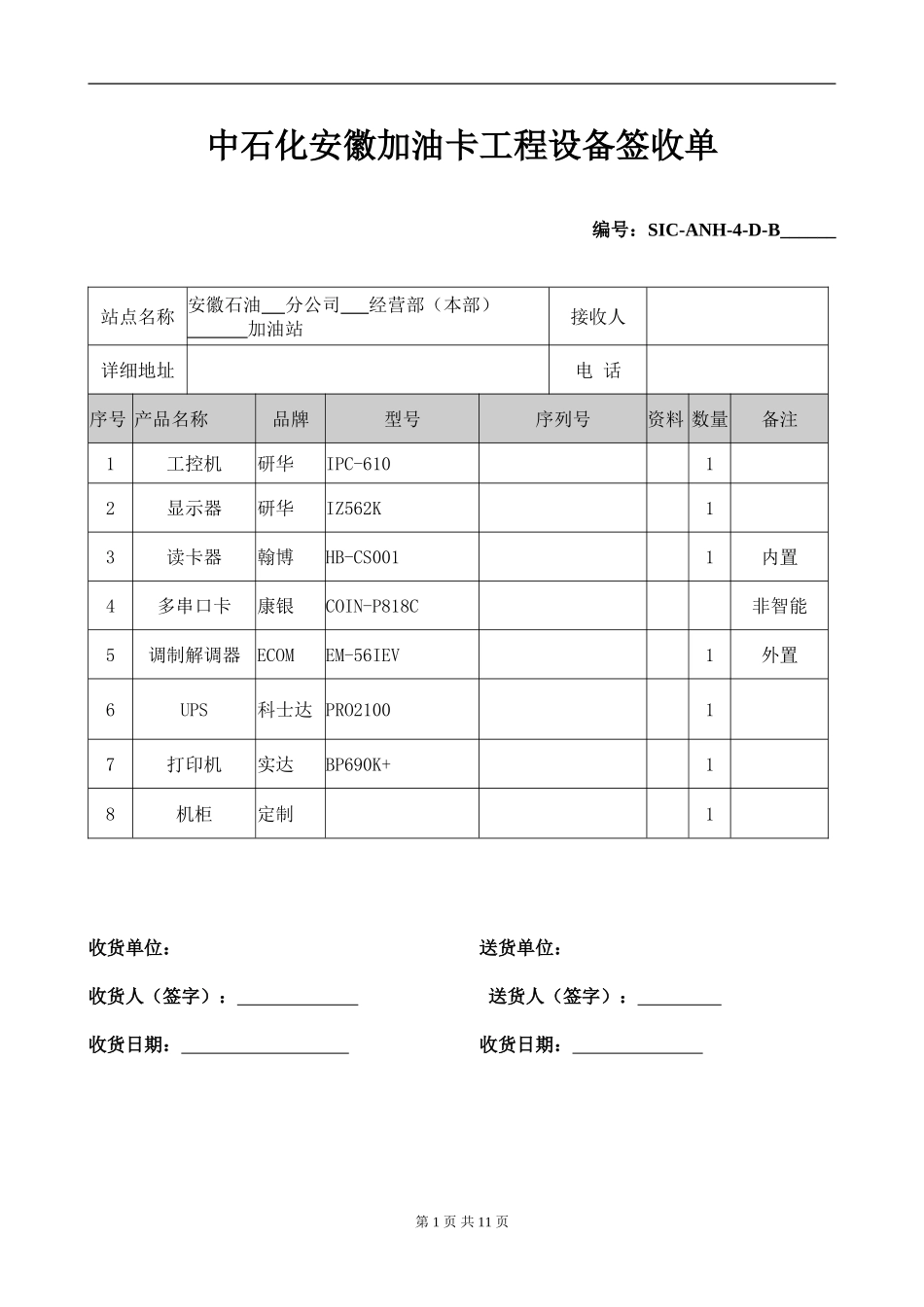 加油站施工表格_第1页