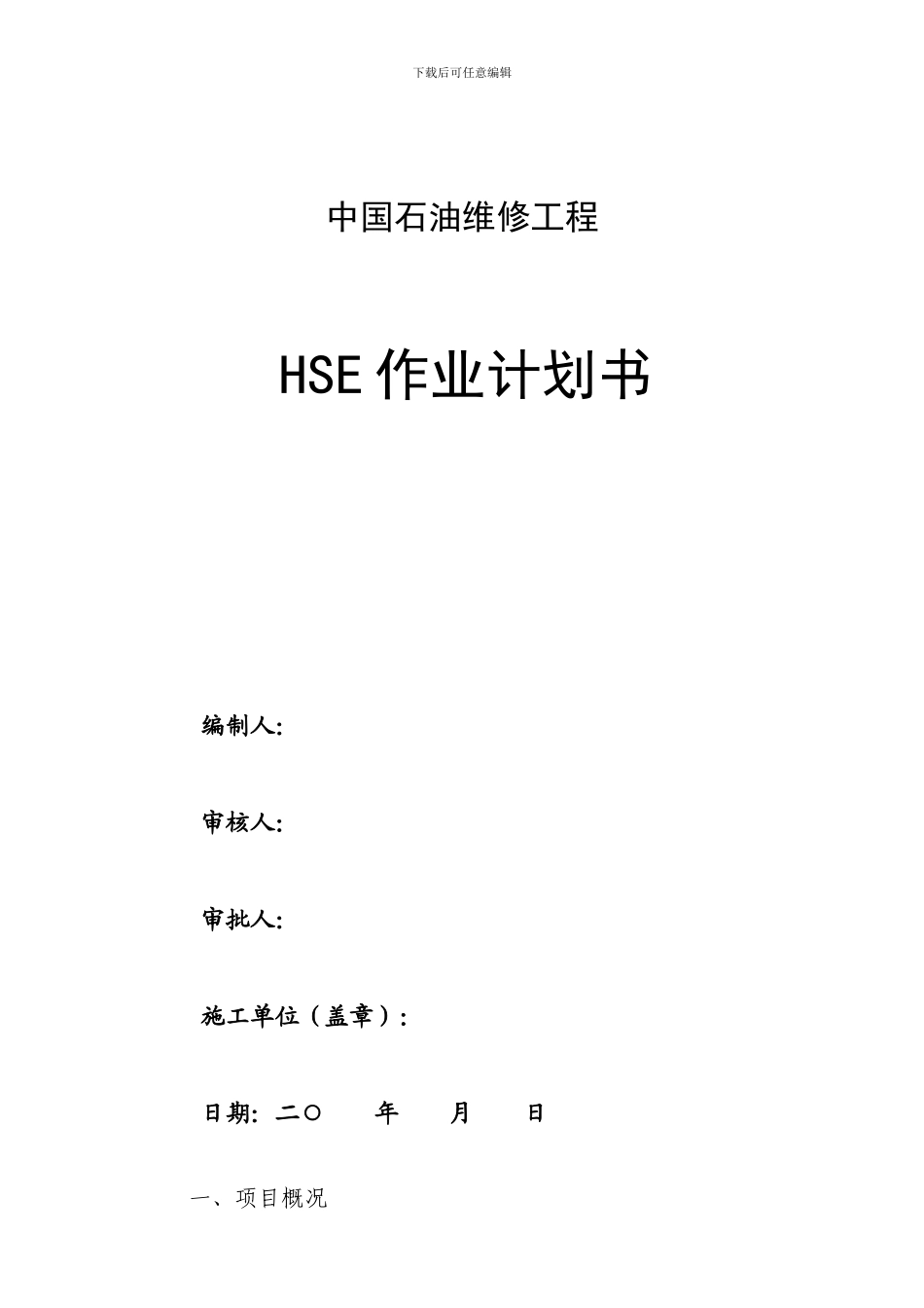 加油站施工资料_第1页