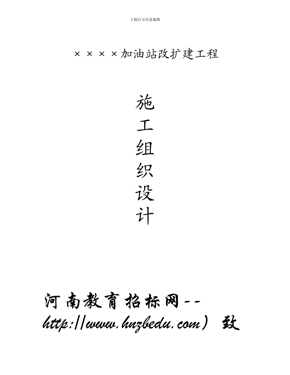 加油站改扩建工程施工组织设计方案_第1页