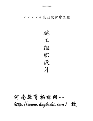 加油站改扩建工程施工组织设计方案