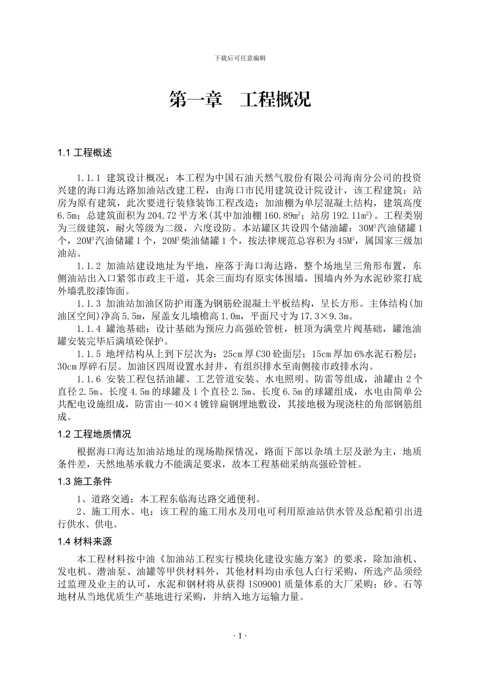 加油站改造工程施工方案_第1页