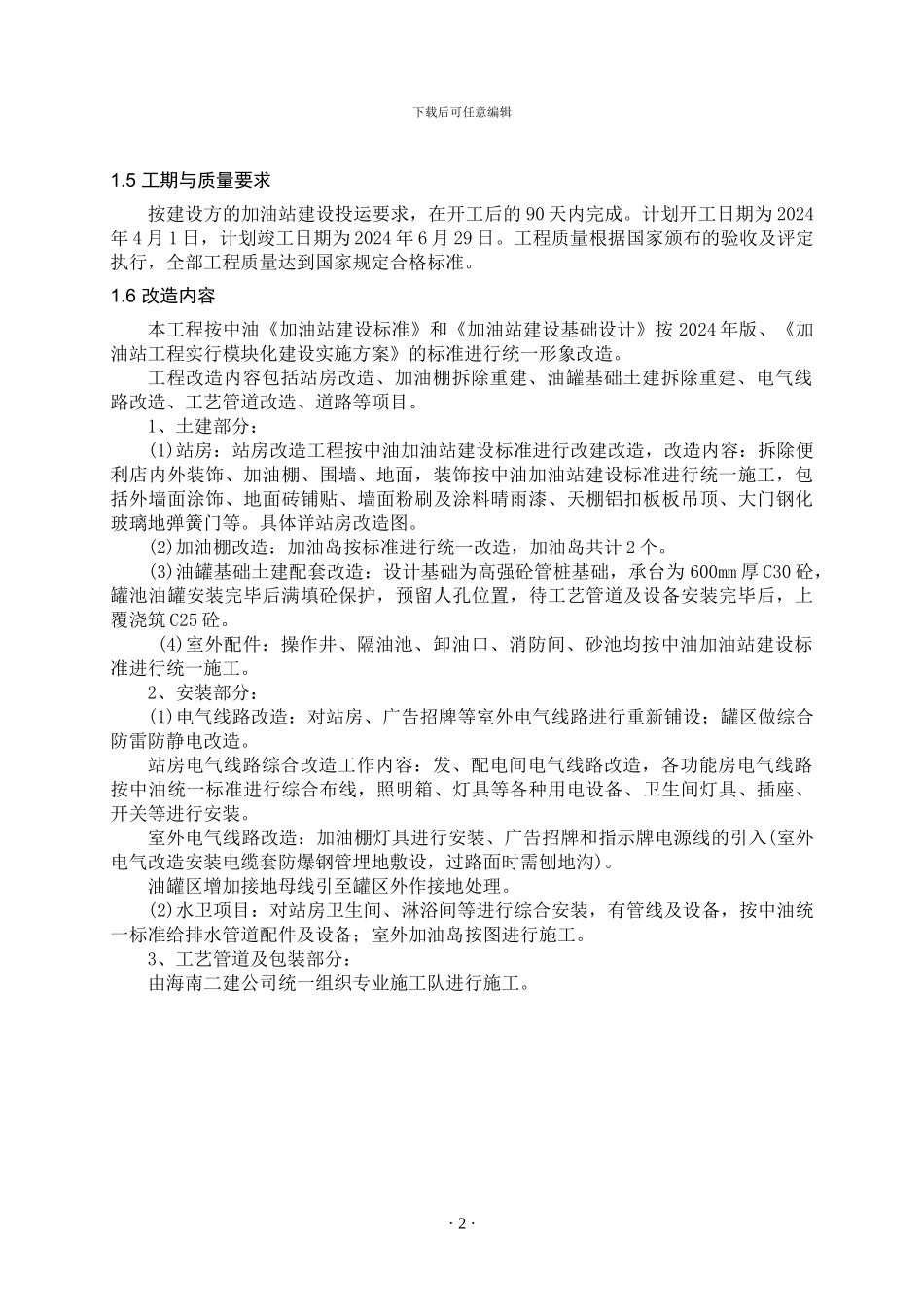 加油站改造工程施工方案_第2页