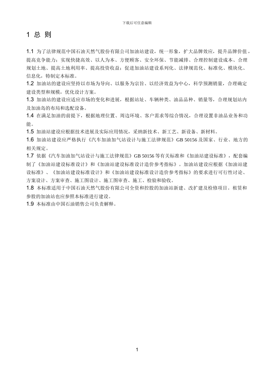 加油站建设标准_第1页