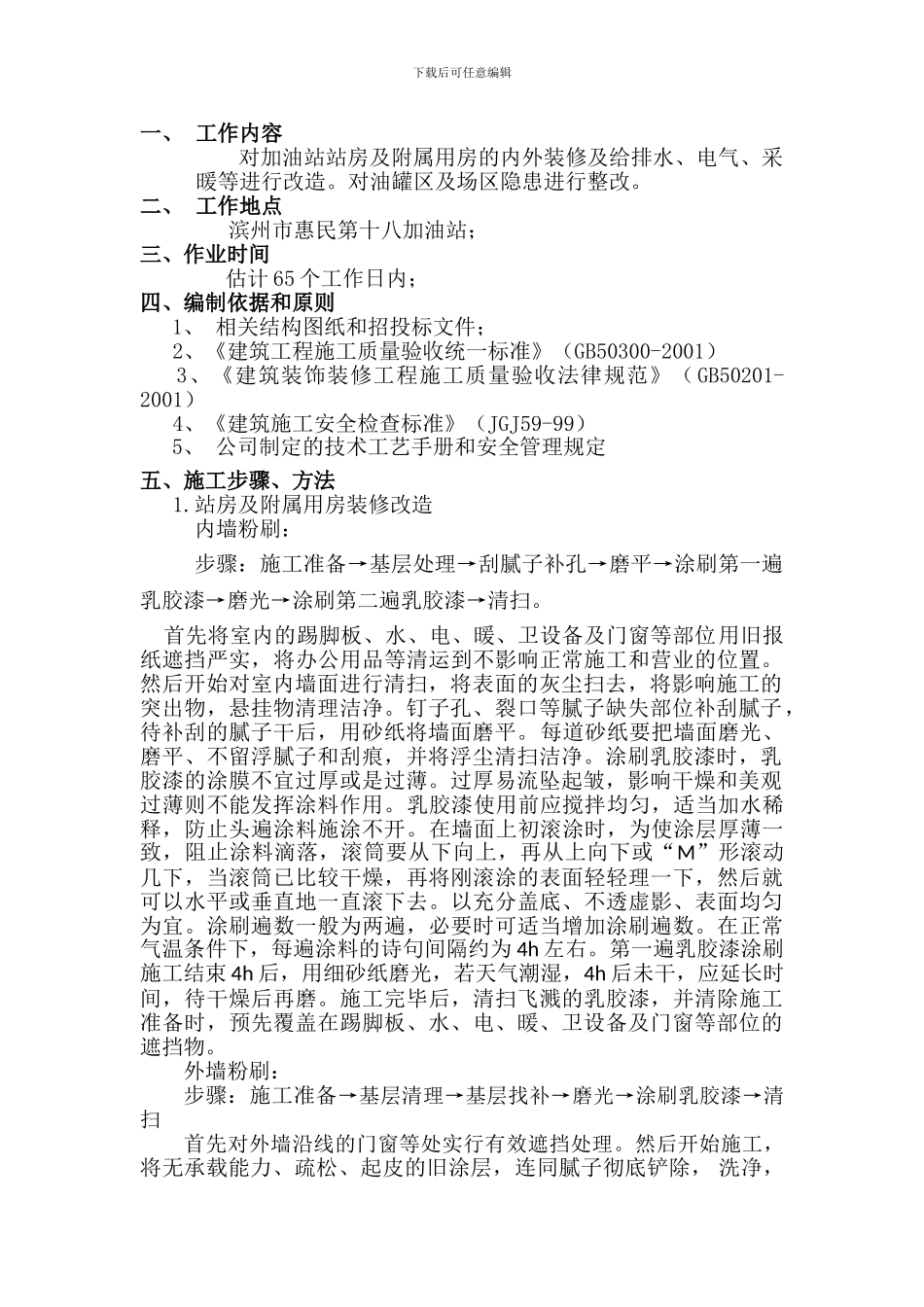 加油站改造施工方案_第2页