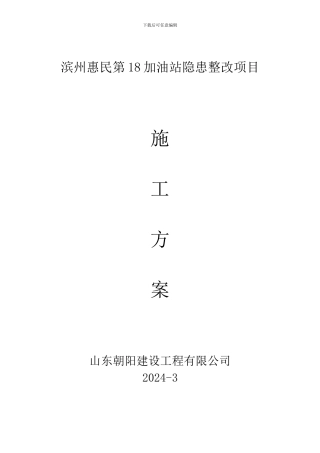 加油站改造施工方案