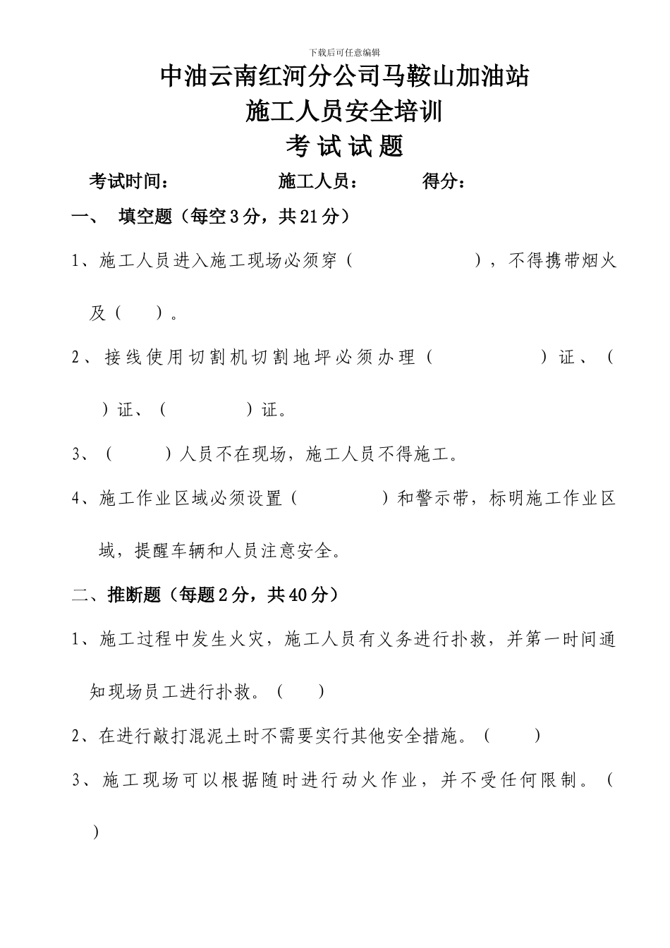 加油站施工安全培训考试试题_第1页