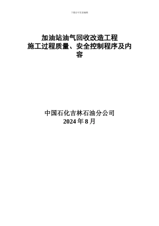 加油站油气回收改造工程施工过程质量、安全控制程序及内容