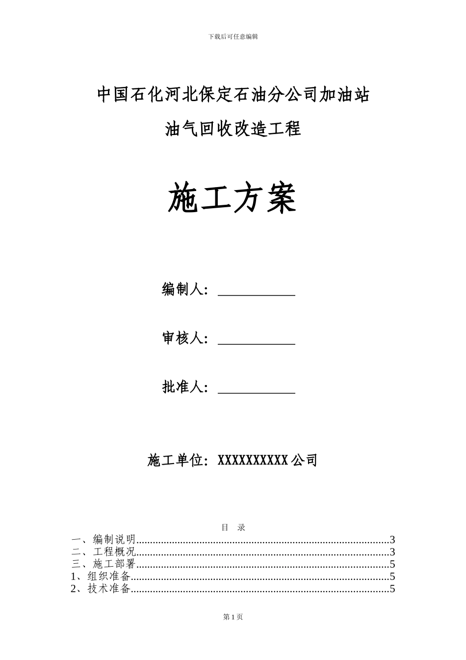 加油站油气回收专项施工方案_第1页