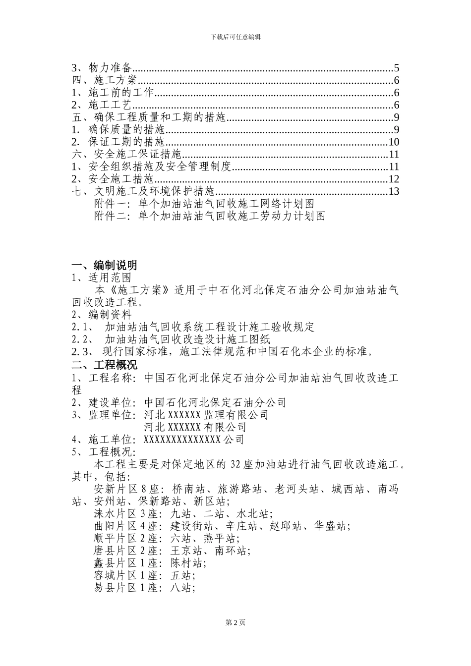 加油站油气回收专项施工方案_第2页