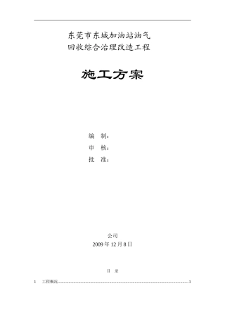 加油站油气回收施工方案