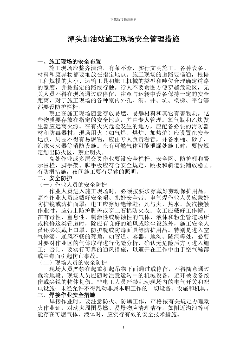 加油站施工现场安全管理措施_第1页