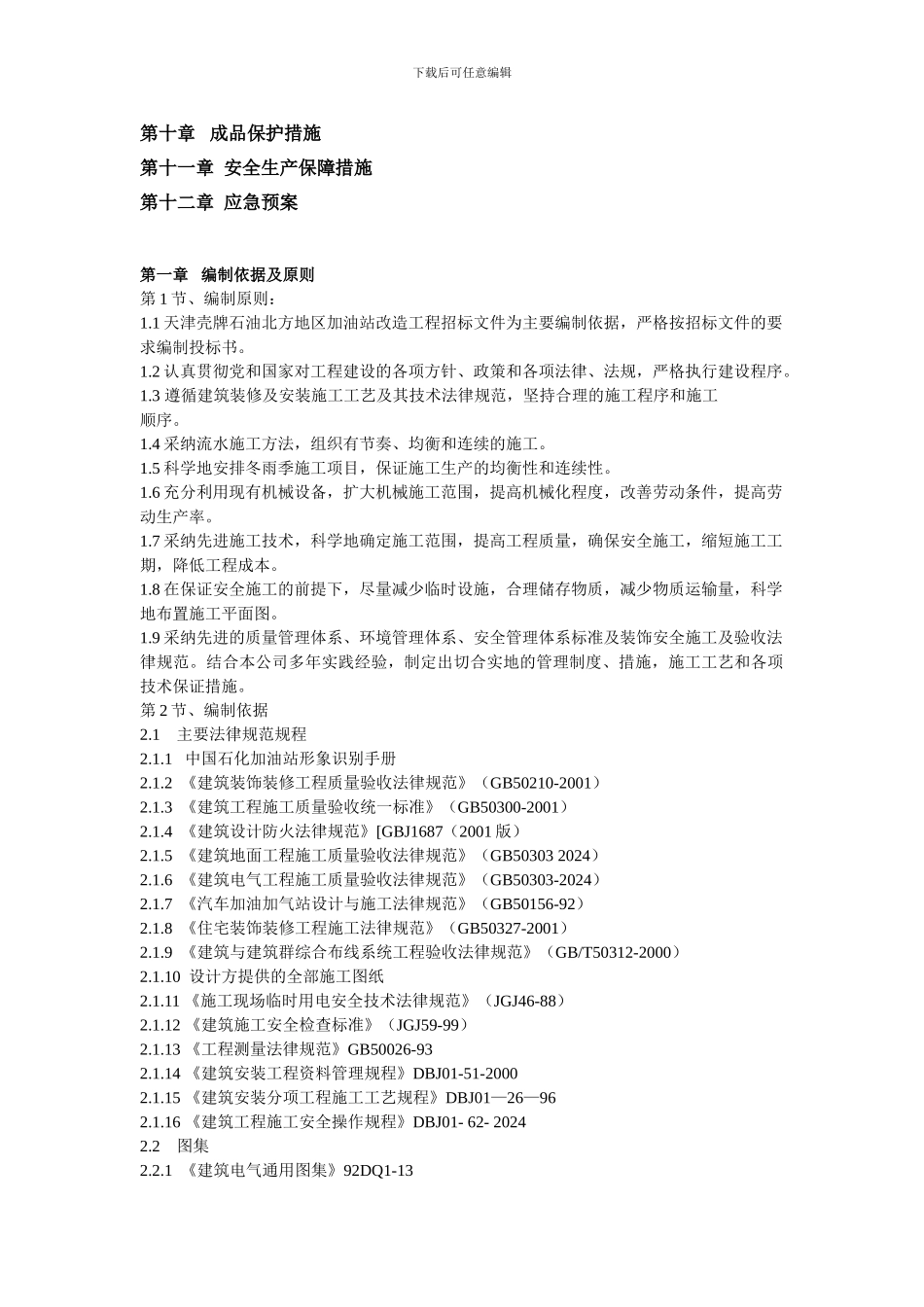 加油站施工组织施工设计_第3页