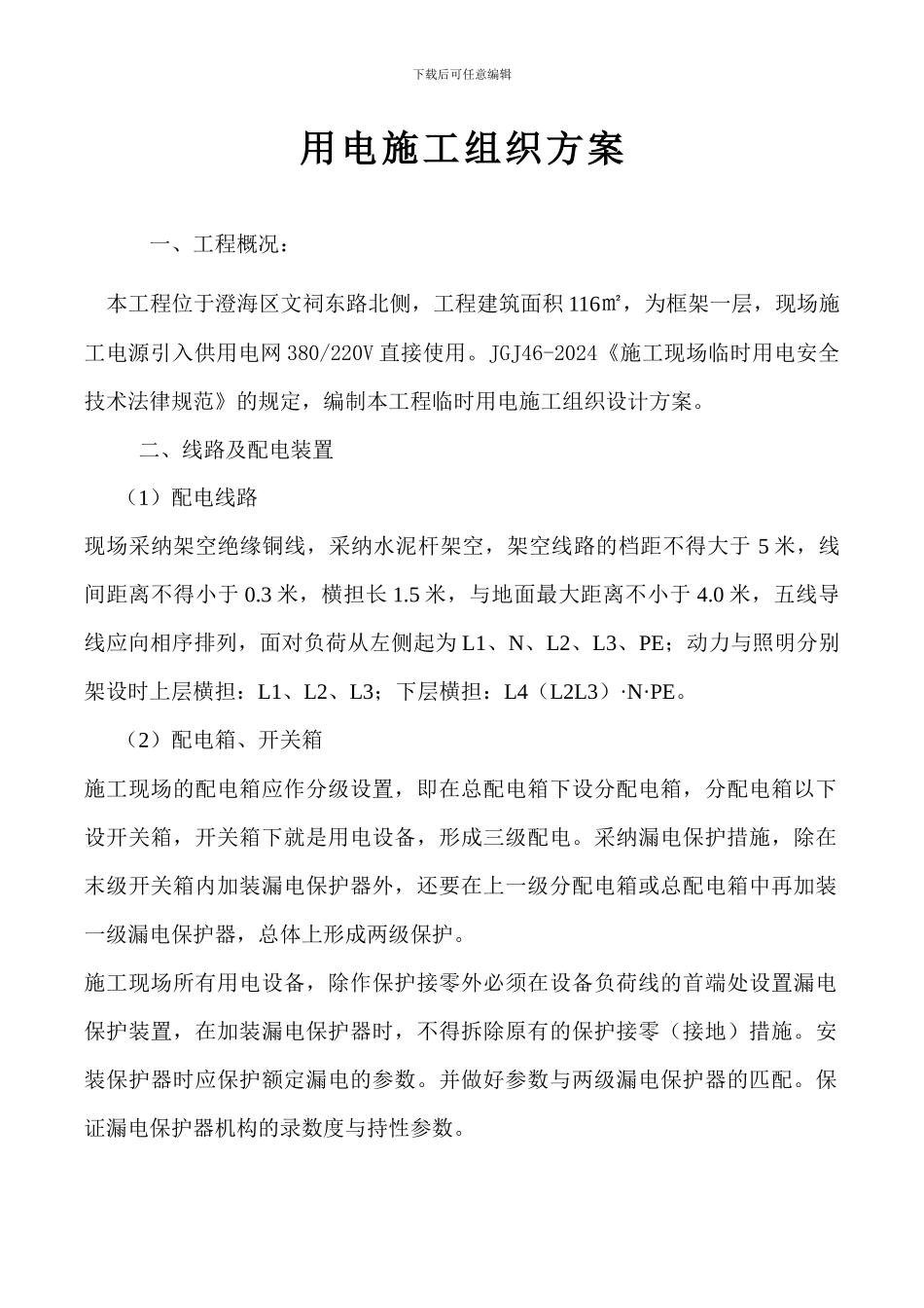 加油站用电施工组织方案_第1页