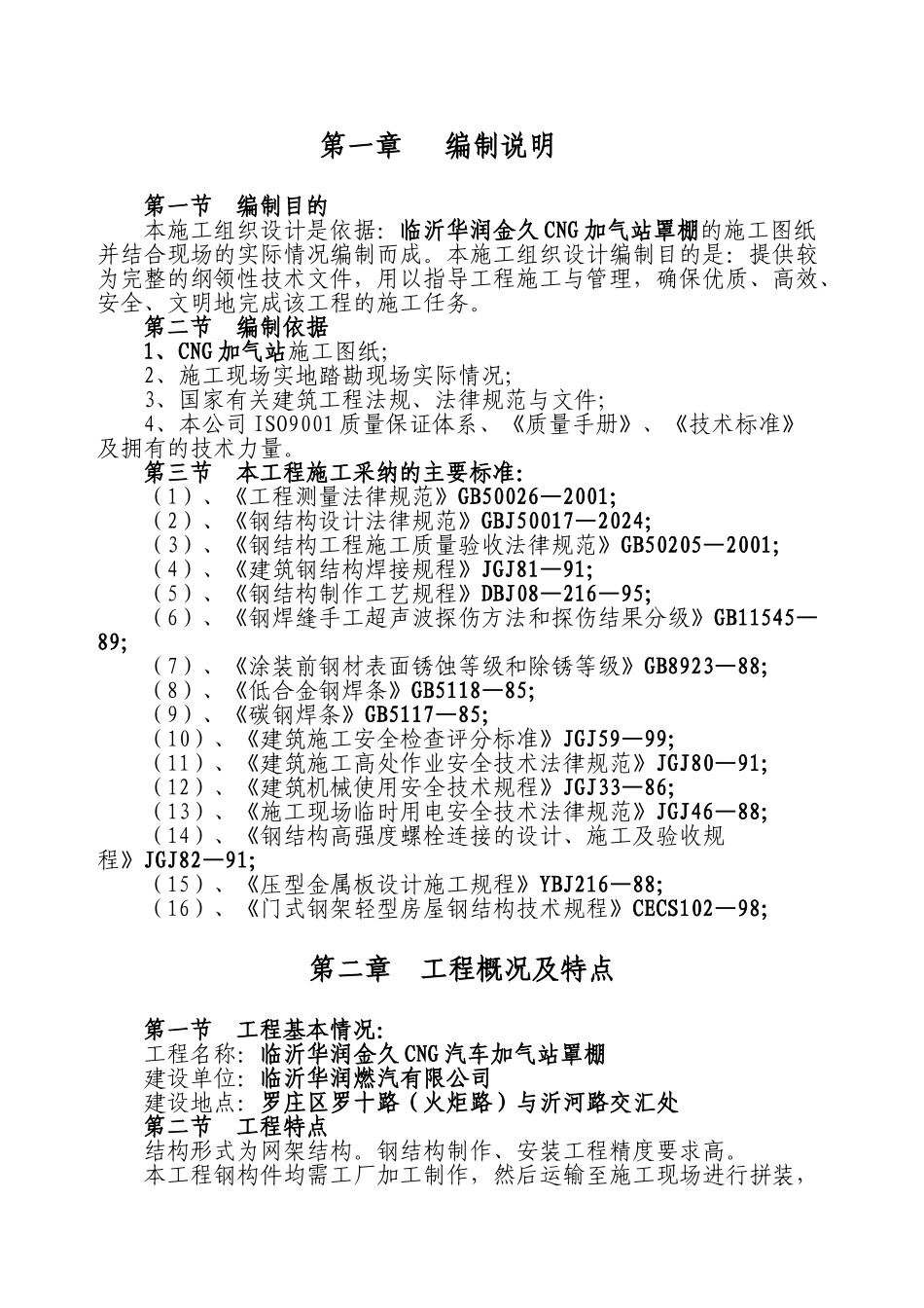 加油站网架雨蓬施工方案_第1页