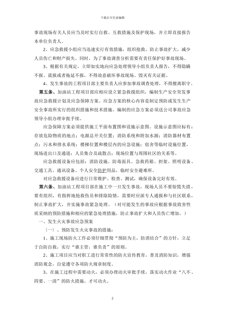 加油站施工现场突发事件应急预案_第2页