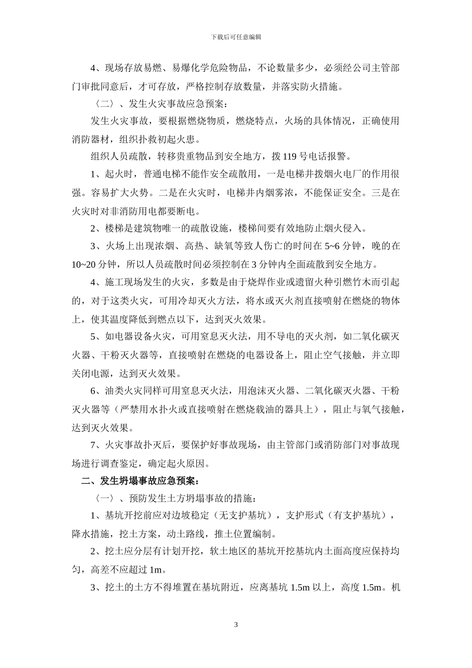 加油站施工现场突发事件应急预案_第3页