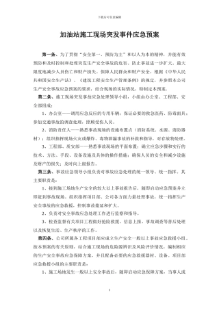 加油站施工现场突发事件应急预案