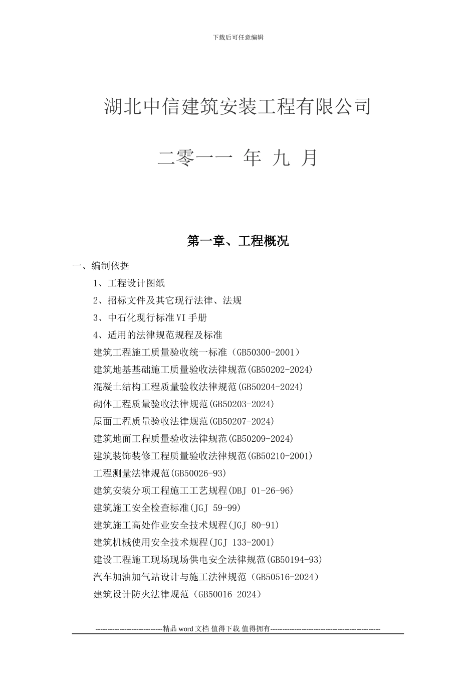 加油站施工组织设计_第2页