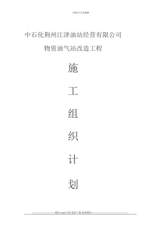 加油站施工组织设计