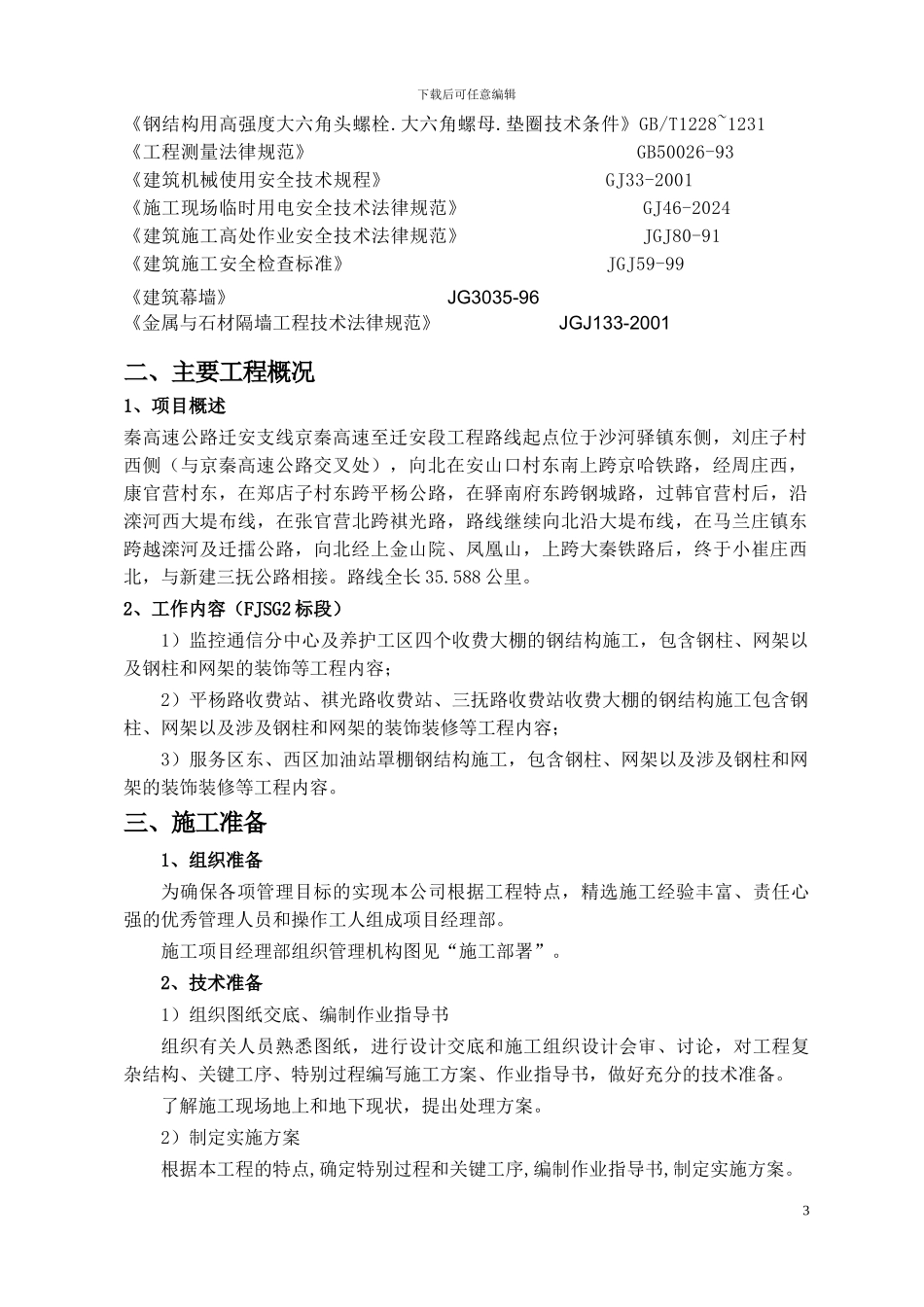 加油站钢结构施工组织设计_第3页