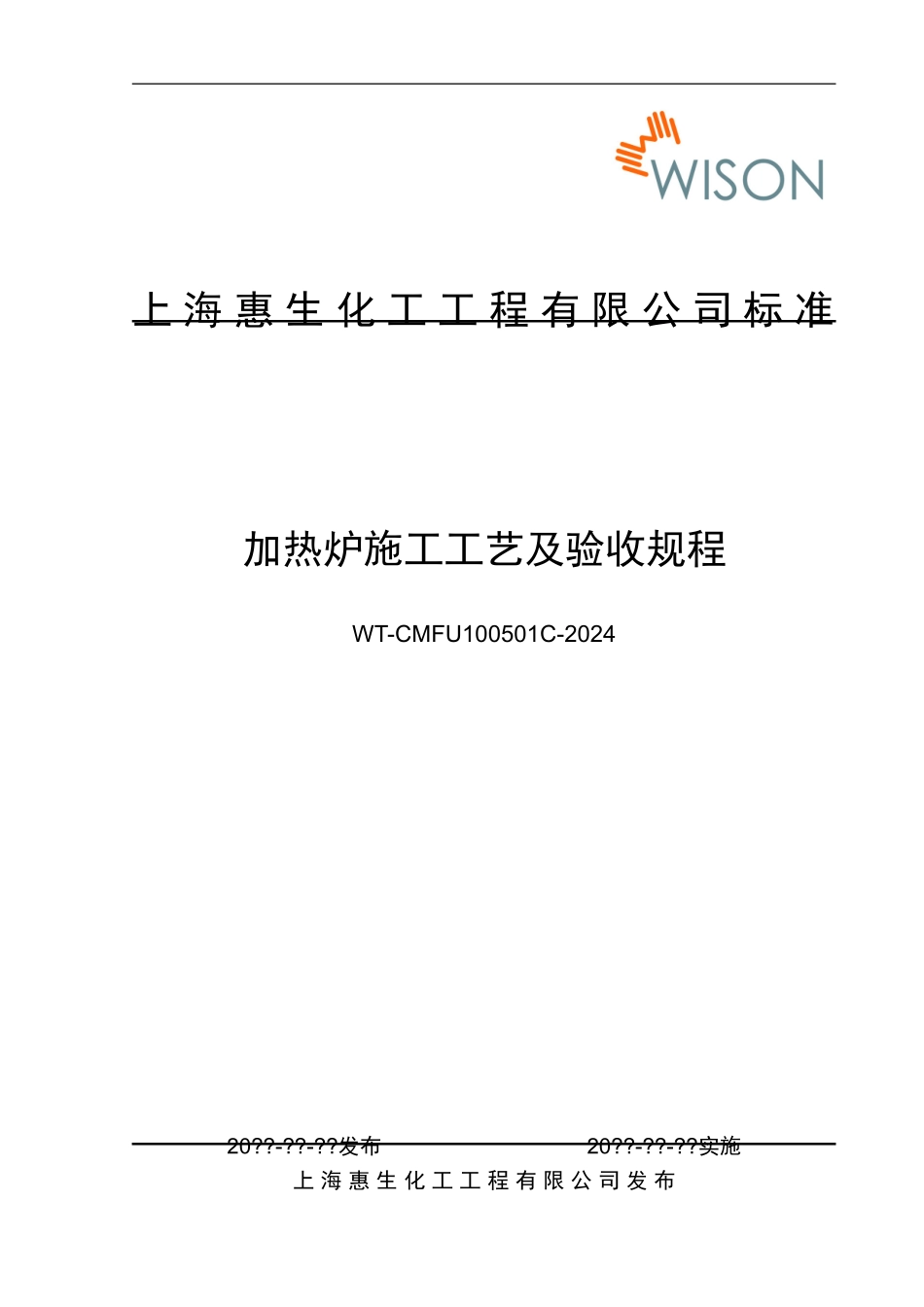 加热炉施工工艺及验收规程_第1页