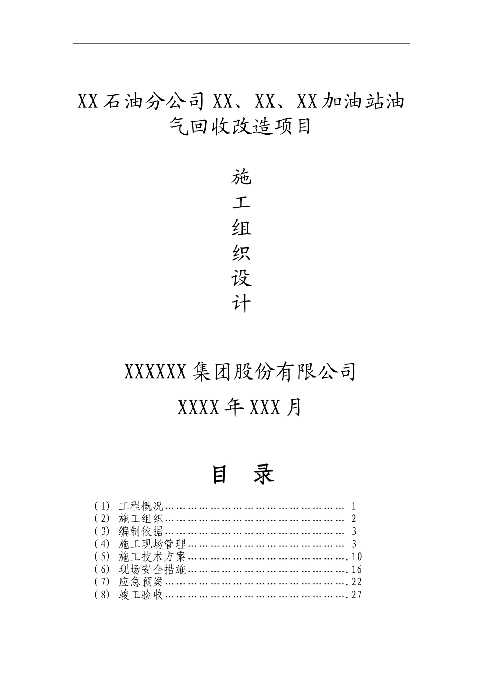 加油站油气回收工程施工方案和组织设计_第1页