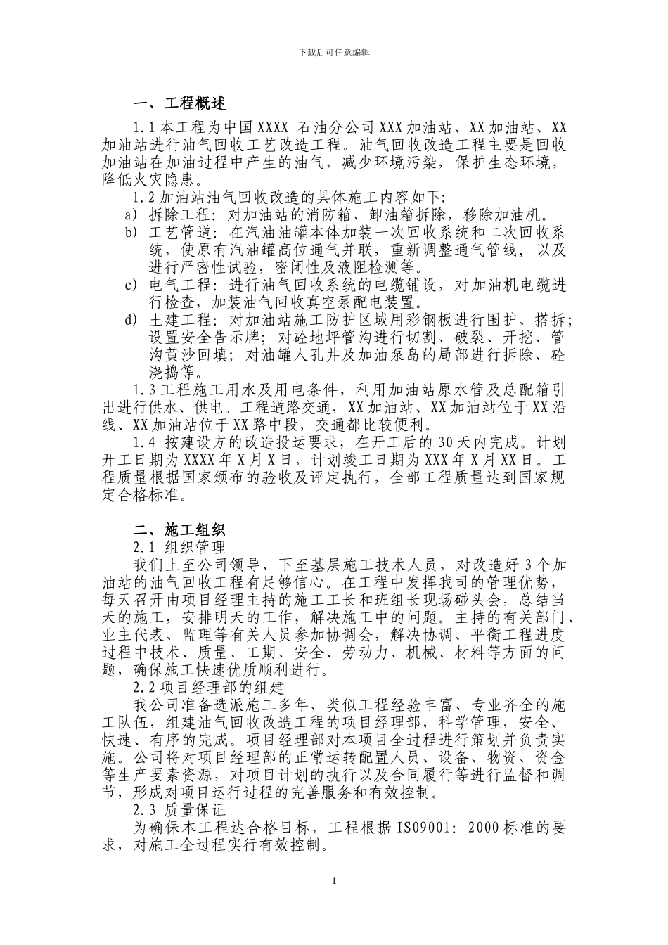 加油站油气回收工程施工方案和组织设计_第2页