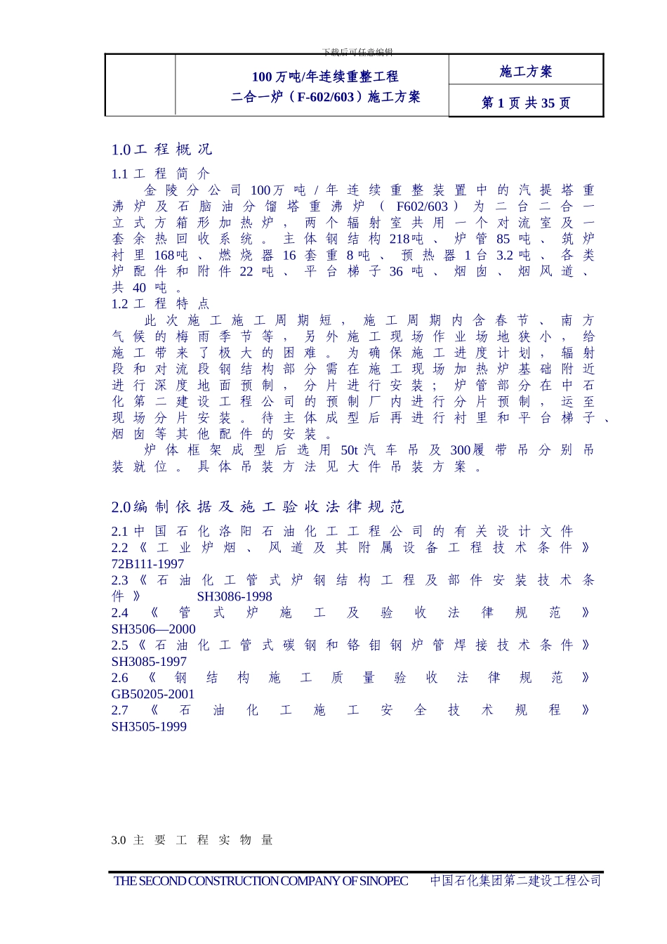 加热炉预热回收系统施工方案_第1页