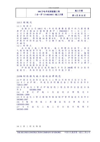 加热炉预热回收系统施工方案