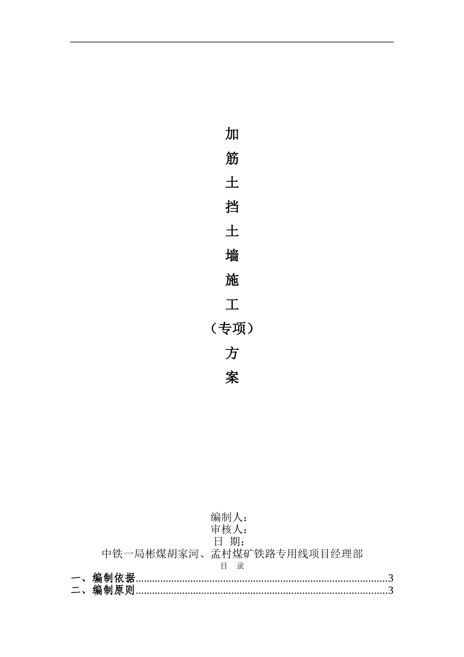 加筋土挡墙施工方案_第1页