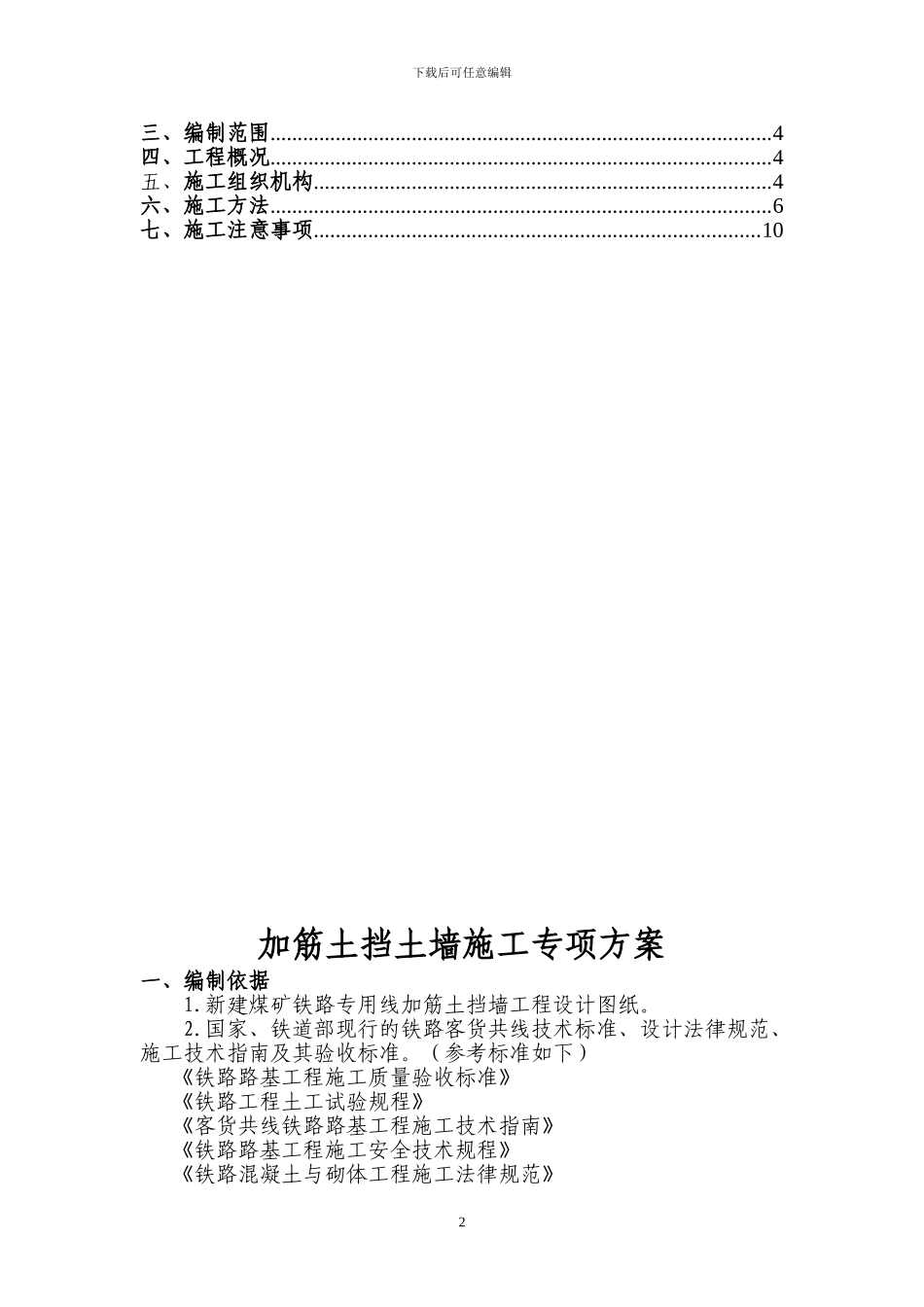 加筋土挡墙施工方案_第2页