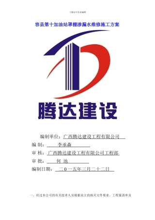 加油站罩棚渗漏水维修施工方案