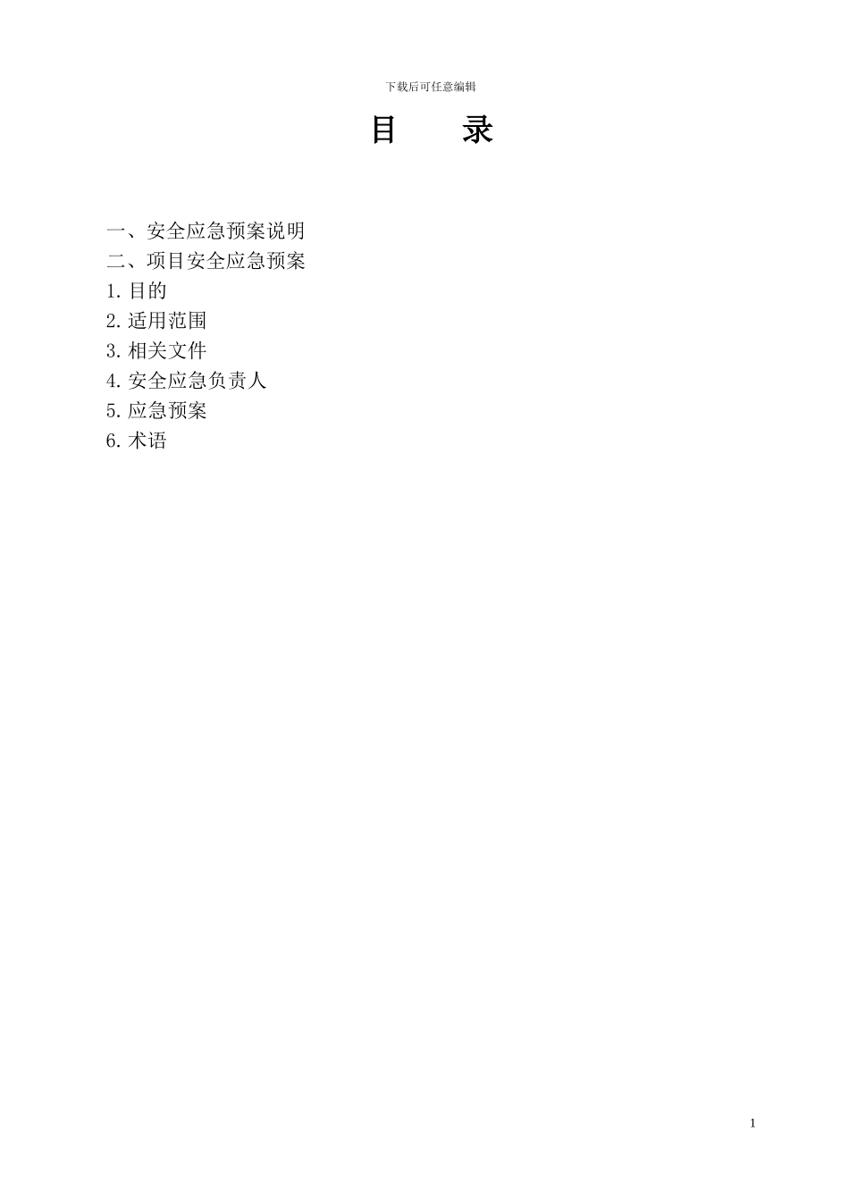 加油站装饰工程应急预案_第1页