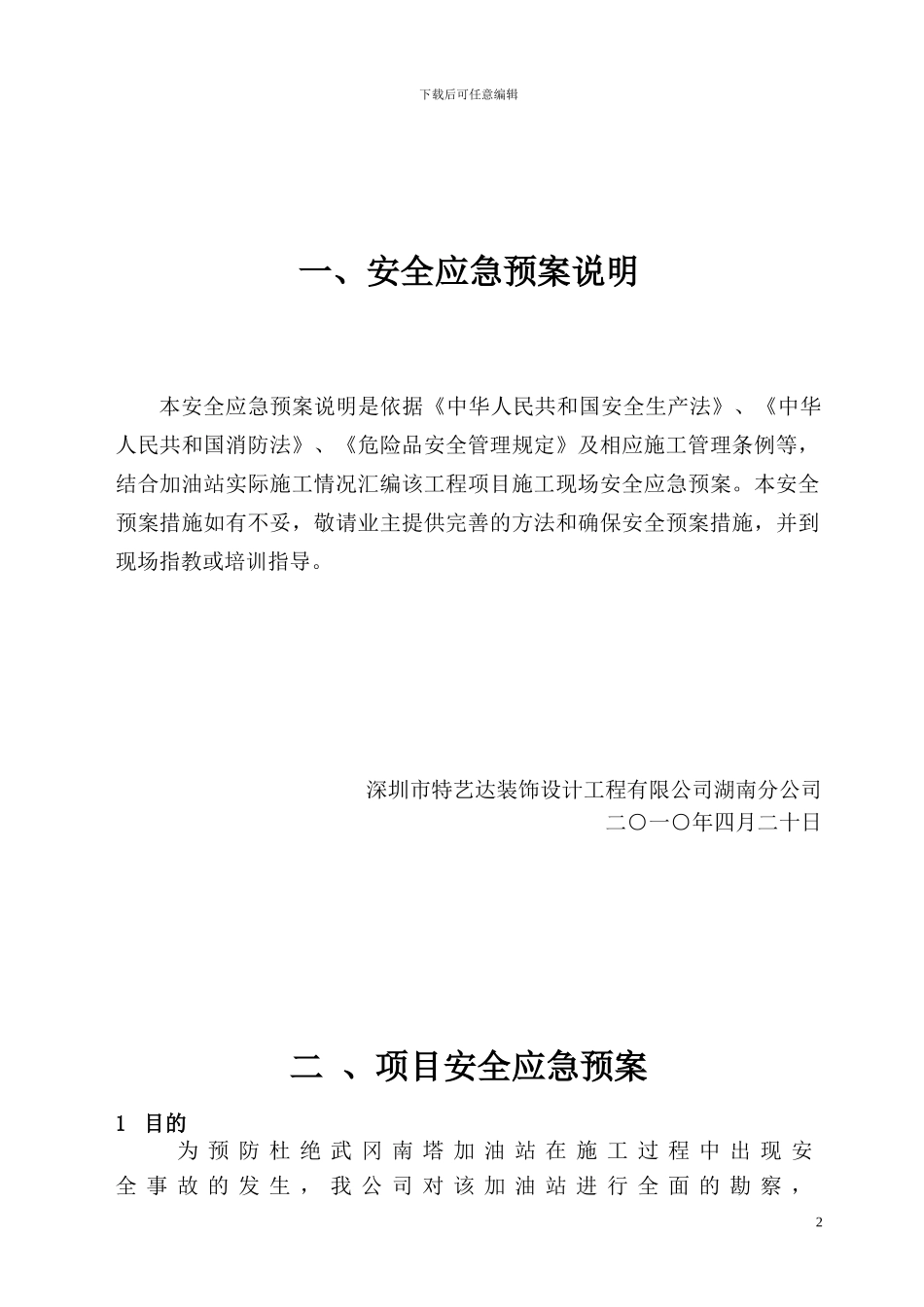 加油站装饰工程应急预案_第2页