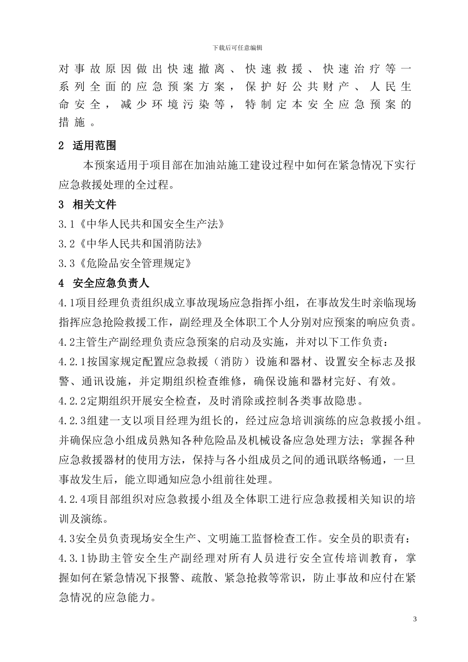 加油站装饰工程应急预案_第3页