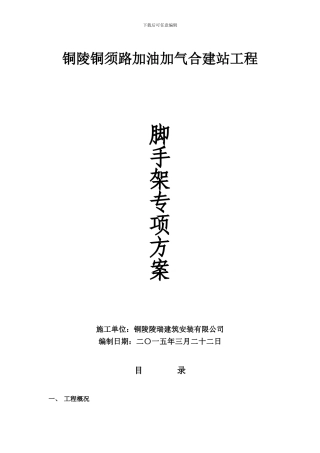 加油站脚手架专项