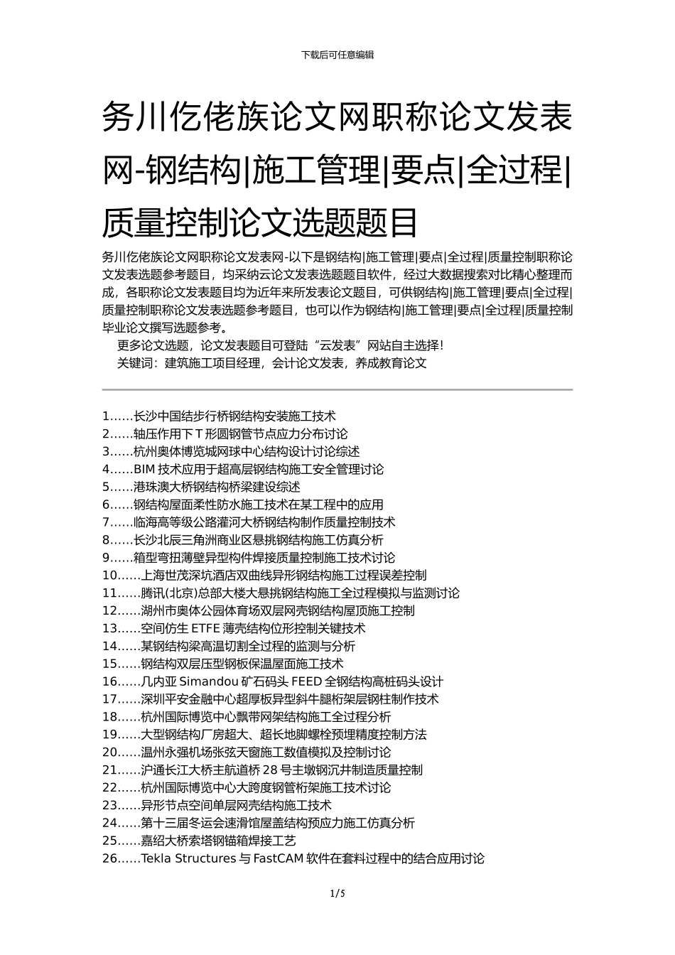 务川仡佬族论文网职称论文发表网-钢结构施工管理要点全过程质量控制论文选题题目_第1页