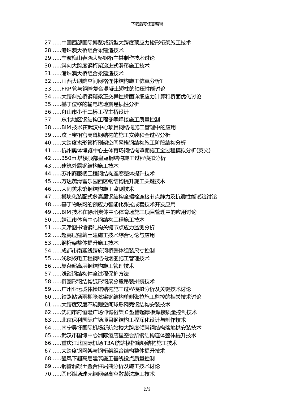 务川仡佬族论文网职称论文发表网-钢结构施工管理要点全过程质量控制论文选题题目_第2页